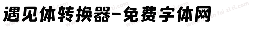 遇见体转换器字体转换