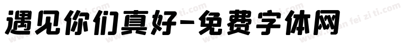 遇见你们真好字体转换
