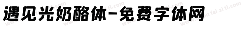 遇见光奶酪体字体转换