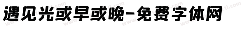 遇见光或早或晚字体转换