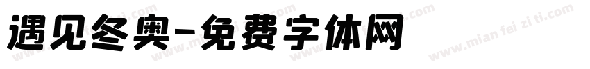 遇见冬奥字体转换