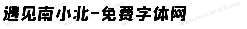 遇见南小北字体转换