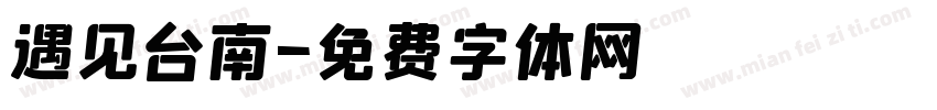 遇见台南字体转换