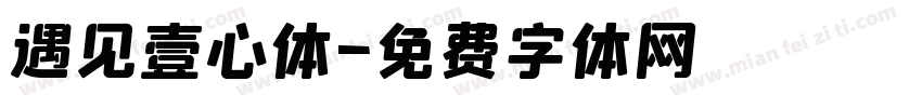 遇见壹心体字体转换