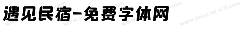 遇见民宿字体转换