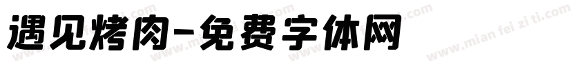 遇见烤肉字体转换