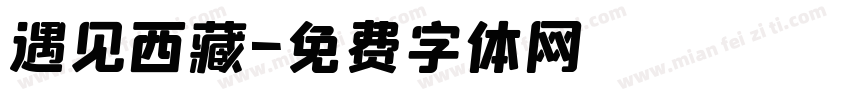 遇见西藏字体转换