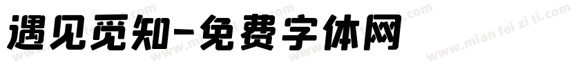遇见觅知字体转换