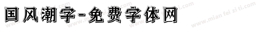 国风潮字字体转换