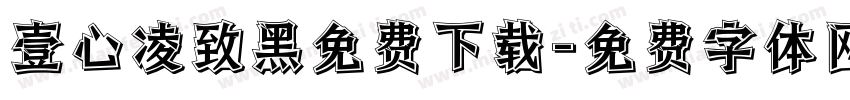 壹心凌致黑免费下载字体转换