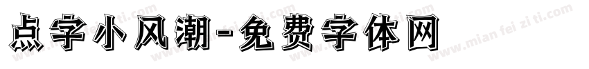 点字小风潮字体转换