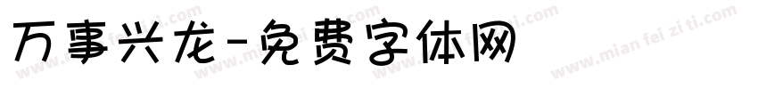 万事兴龙字体转换