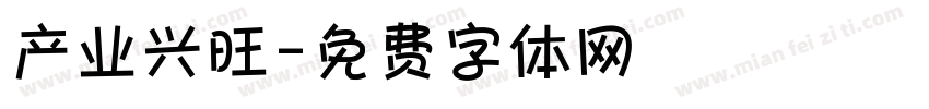 产业兴旺字体转换