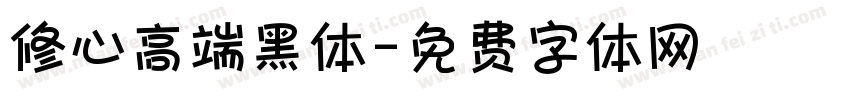 修心高端黑体字体转换