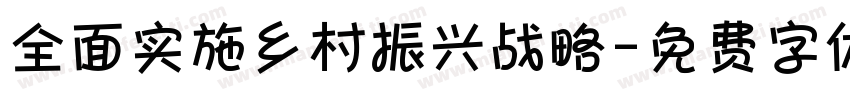 全面实施乡村振兴战略字体转换
