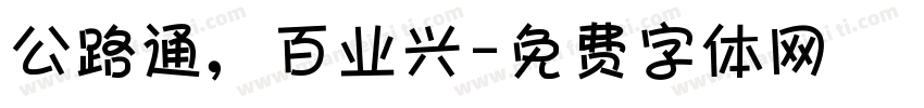 公路通，百业兴字体转换