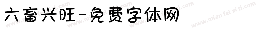 六畜兴旺字体转换