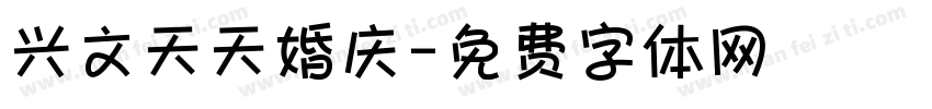 兴文天天婚庆字体转换
