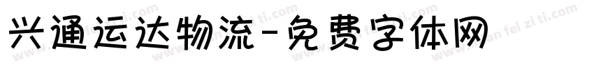 兴通运达物流字体转换