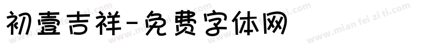 初壹吉祥字体转换