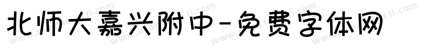北师大嘉兴附中字体转换