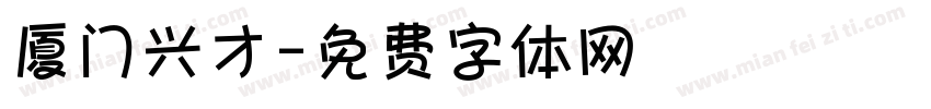 厦门兴才字体转换