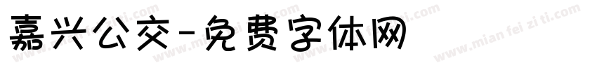 嘉兴公交字体转换
