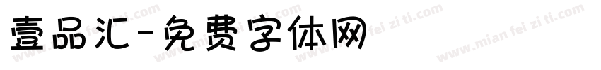 壹品汇字体转换