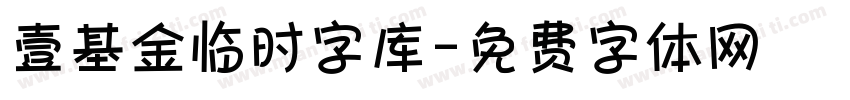 壹基金临时字库字体转换
