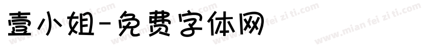 壹小姐字体转换