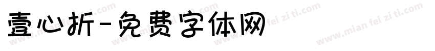 壹心折字体转换