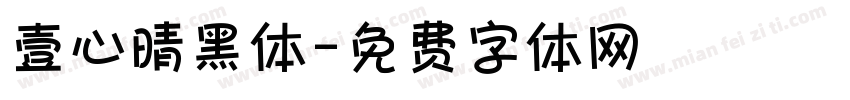 壹心晴黑体字体转换