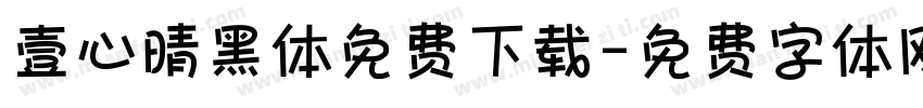 壹心晴黑体免费下载字体转换