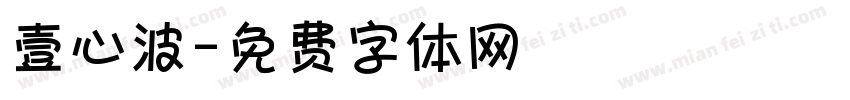壹心波字体转换