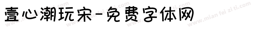 壹心潮玩宋字体转换