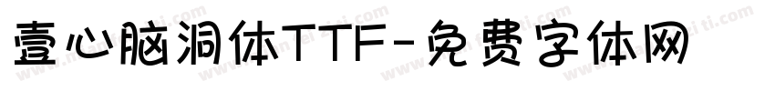 壹心脑洞体TTF字体转换