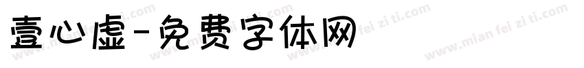 壹心虚字体转换