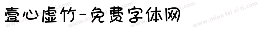 壹心虚竹字体转换