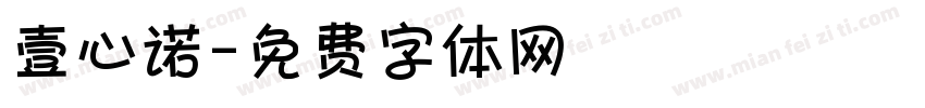 壹心诺字体转换