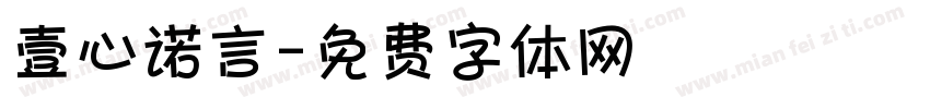 壹心诺言字体转换