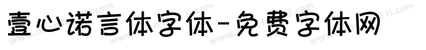 壹心诺言体字体字体转换