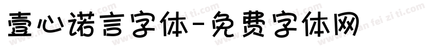 壹心诺言字体字体转换