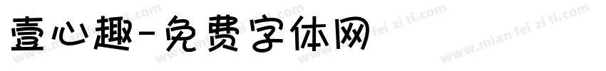 壹心趣字体转换