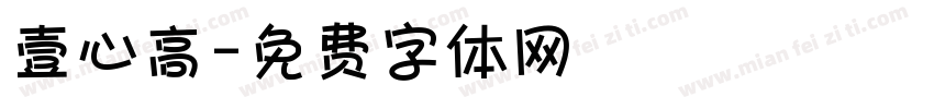 壹心高字体转换