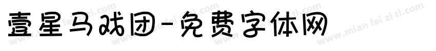 壹星马戏团字体转换
