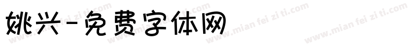 姚兴字体转换