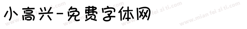 小高兴字体转换