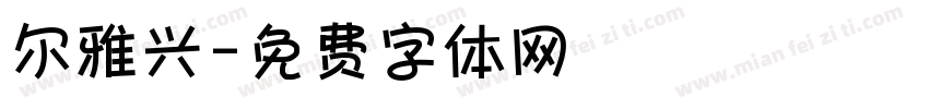 尔雅兴字体转换