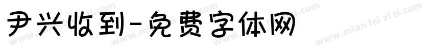 尹兴收到字体转换