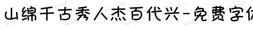 山绵千古秀人杰百代兴字体转换